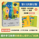 教育心理学：主动学习版（原书第15版） 提升学习效率教育心理学入门书籍自主式学习记忆认知发展智元微库出品