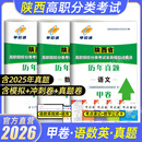 2026年单招直通车陕西高职单招考试真题普高数学语文英语合订本陕西高职单招考试复习资料陕西省高职单招考试真题试卷模拟职业适应性测试专项题库陕西中职生对口升学/三校生考试甲卷乙卷 高职甲卷 语数英【模拟