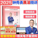 真题2025钟秀勇民法真题 2025钟秀勇民法精讲