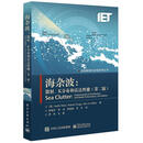 海杂波 散射K分布和雷达性能第二版 (英)Keith Ward(基思·沃德), Robert Tou
