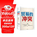 【自营包邮】贸易的冲突 美国贸易政策200年 中信出版社