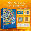 中国纹样全书 非刷边版一书看尽中国纹样5000年9大时期的传统纹样之美