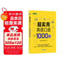 新东方 超实用英语口语1000句