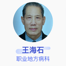 王海石 职业地方病科 主任医师 山东省立医院