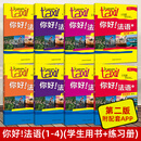 【任选】Taxi你好法语1+2+3+4学生用书+练习册+教师用书 第二版全套 A1-A2-B1 法语零基础自学入门教材 学习法语的书籍 法语教程 8册 你好法语1234（学生用书+练习册）