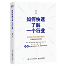 如何快速了解一个行业