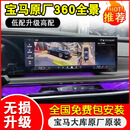 新宝马360全景影像新i3457系原厂3D环视x3x4x5x6无损加装升级系统 24-25款5系I5/7系X5原厂360
