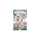 天國大魔境 (2) 台版漫画 石黒 正数 东立出版