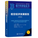 低空经济蓝皮书：低空经济发展报告（2025）