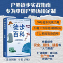 徒步百科（中国本土户外徒步实战型百科全书，保姆级户外攻略）徒步帮 著