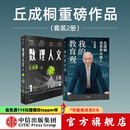 【丘成桐著作2册】我的教育观+数理人文（第1辑）丘成桐著 中信出版社图书