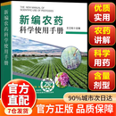 【2025新编】新编农药科学使用手册2025年 新版农药大全 零基础教你种蔬菜 新编农药科学使用手册（新版）