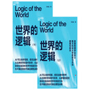 世界的逻辑（上下册）