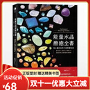 【全新塑封正版】能量水晶疗癒全书 找出你身心灵的能量调音师 思逸Seer 水晶能量指南