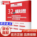 【正版书籍-京仓闪发】全国普通高等学校运动训练武术与民族传统体育专业招生考试模拟卷(2025精准定位单招考试32套模拟卷)北京体育大学出版社