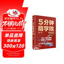 5分钟商学院 第3版 图文版 罗辑思维 刘润 商业管理 消费心里学 行为经济  企业经营 【赠商业模式PPT（夹书里扫描领）+金句贴纸】