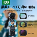 绿联适用大疆pocket3滤镜套装运动相机滤镜片黑柔口袋相机磁吸安装快拆滤镜1/4可调nd减光镜CPL偏振镜