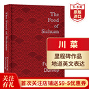 川菜 英文原版 The Food of Sichuan 扶霞邓洛普 邓扶霞 作家美食专家 中国菜四川美食烹饪食谱菜谱 精装 搭鱼米之乡 每一粒米  川菜