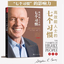 【官方正版】高效能人士的七个习惯钻石版史蒂芬柯维思维成功执行原则企业管理