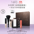 NARS【11.11倒计时】大白饼全明星套装粉饼散粉蜜粉不卡粉细腻礼物