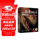 DK儿童恐龙百科全书 精装加厚版 恐龙世界大全 中小学生科普百科书籍 6-14岁史前动物图鉴 男孩最喜欢的科普书