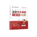  2027版同等学力申硕法学历年真题汇编详解