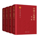 中国工运通史 全四册
