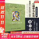 【正版包邮】心理学与生活 第20版 原版中文版 理查德·格里格 著 （教育部高等学校心理学教学指导委员会推荐用书）心理学教材大学教材系列 新华书店旗舰店心理学正版书籍 心理学与生活 第20版-四色彩印