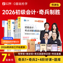 26年新版初级会计奇兵制胜】之了课堂备考初级会计考点详解及真题点拨学考要点1+2教材职称考试官方初会快师实务和经济法基础骑兵致胜26马勇知了习题2026 分批发货26年新】考点详解+学考要点(奇兵1+