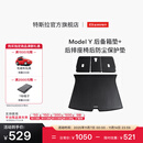 特斯拉（Tesla）官方 Model Y 全天候后备箱垫+后排座椅后防尘保护垫 1件