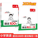 一本小学英语语法每日一练+英语语法100问（2册）2026版思维导图语法知识大全单词时态阅读专项训练