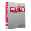 中国统计年鉴.2025 ：汉英对照