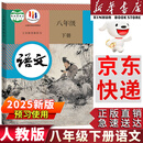 【新华书店正版】2025新版人教版初中八年级下册语文书人教版部编版课本教材教科书 初中初二2下册语文书人教 8年级下册语文书课本教材教科书 人民教育出版社 八年级下册语文课本 八年级下册语文课本