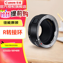 佳能（Canon） 镜头转接环 适用佳能微单相机身 转接EF卡口单反镜头 R转接环
