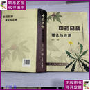 【二手9成新】中药品种理论与应用(16开精装本) /谢宗万 人民卫生