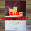 2025年 中国黄金年鉴 2025中国黄金年鉴