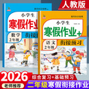 2026版小学二年级上册寒假作业人教版语文数学全套2本部编版同步训练期末总复习黄冈快乐假期衔接下册预习练习册题2二年级上册小学生寒假作业 两本寒假作业：语文＋数学【老师推荐】 二年级寒假作业·人教版