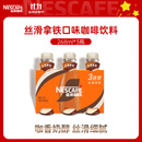 雀巢（Nestle）即饮咖啡 丝滑拿铁口味 咖啡饮料 268ml*3瓶