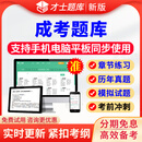 才士2026全国成人高等教育考试题库成人高考高起点专升本历年真题模拟题练习题集冲刺预测题成考APP刷题软件 专升本全科【医学综合+英语+政治】 考试题库【章节题+真题+模拟题+预测题】