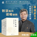 薛国安教授讲给大众的中国兵学通识课：孙子兵法+中国历代兵书+将苑+三十六计+世界兵学双璧（全5册）