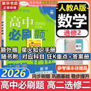 高二必刷题2026高中必刷题数学选择性必修一1选择性必修二2高二上学期必刷题物理必刷题必修三高二上选修一1配狂K重点答案及解析必刷题选择性必修三3选择性必修四4高二下新教材课本同步练习册同步教辅 【选