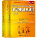 2026昭昭医考 国家临床执业及助理医师资格考试笔试重难点精析（上下两册）