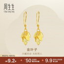 周生生黄金耳饰 足金叶子耳环一对女 首饰生日礼物40535E 计价3.45克