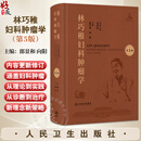 【推荐】林巧稚妇科肿瘤学 第5五版 附视频 郎景和 向阳 妇科肿瘤与女性生殖内分泌等 参考书 西医 妇产科学 9787117384919 人民卫生出版社