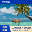 【京东旅行】京东旅行 马尔代夫瑞喜敦D岛 5天4晚情侣蜜月亲子 双人酒店套餐 双人入住 春节提前约