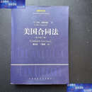 【二手9成新】美国合同法 /E·艾伦·范斯沃思 中国政法大学