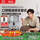德龙（Delonghi）【政府补贴】咖啡机 家用全自动咖啡机 欧洲进口意式现磨理想手动打奶泡 S3 Plus佳伟同款Pro