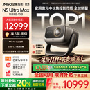 坚果投影（JMGO）N5 Ultra Max 4K超高清三色激光云台投影仪 变焦自动移轴家用智能高清家庭影院投影机