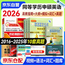 同等学力申硕英语2026 历年真题试卷+高教版同等学力人员申请硕士学位英语水平全国统一考试大纲+词汇手册+指南教材+模拟试题 5本套
