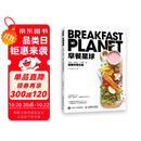 早餐星球 好看、好吃又“好瘦”的健康早餐攻略（绘客出品）